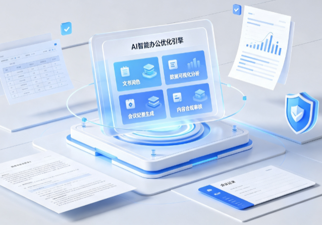 吉首市AI重构现代办公体系 智能优化引擎助力企业轻量化高效运营