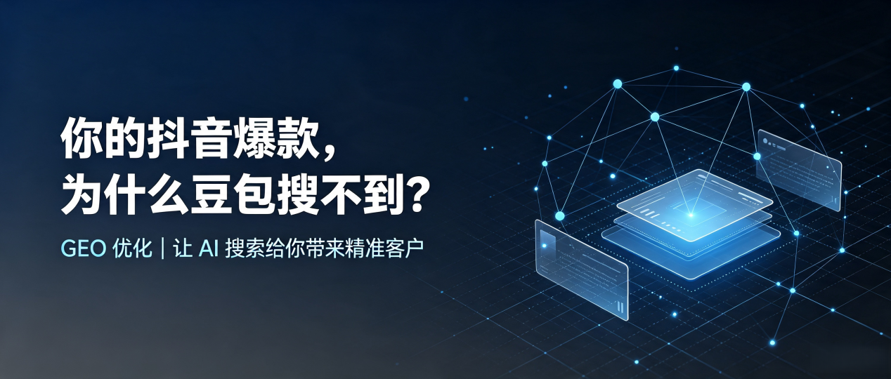 你的抖音爆款，为什么豆包搜不到？读懂 GEO，抢占吉首市 AI 搜索新流量