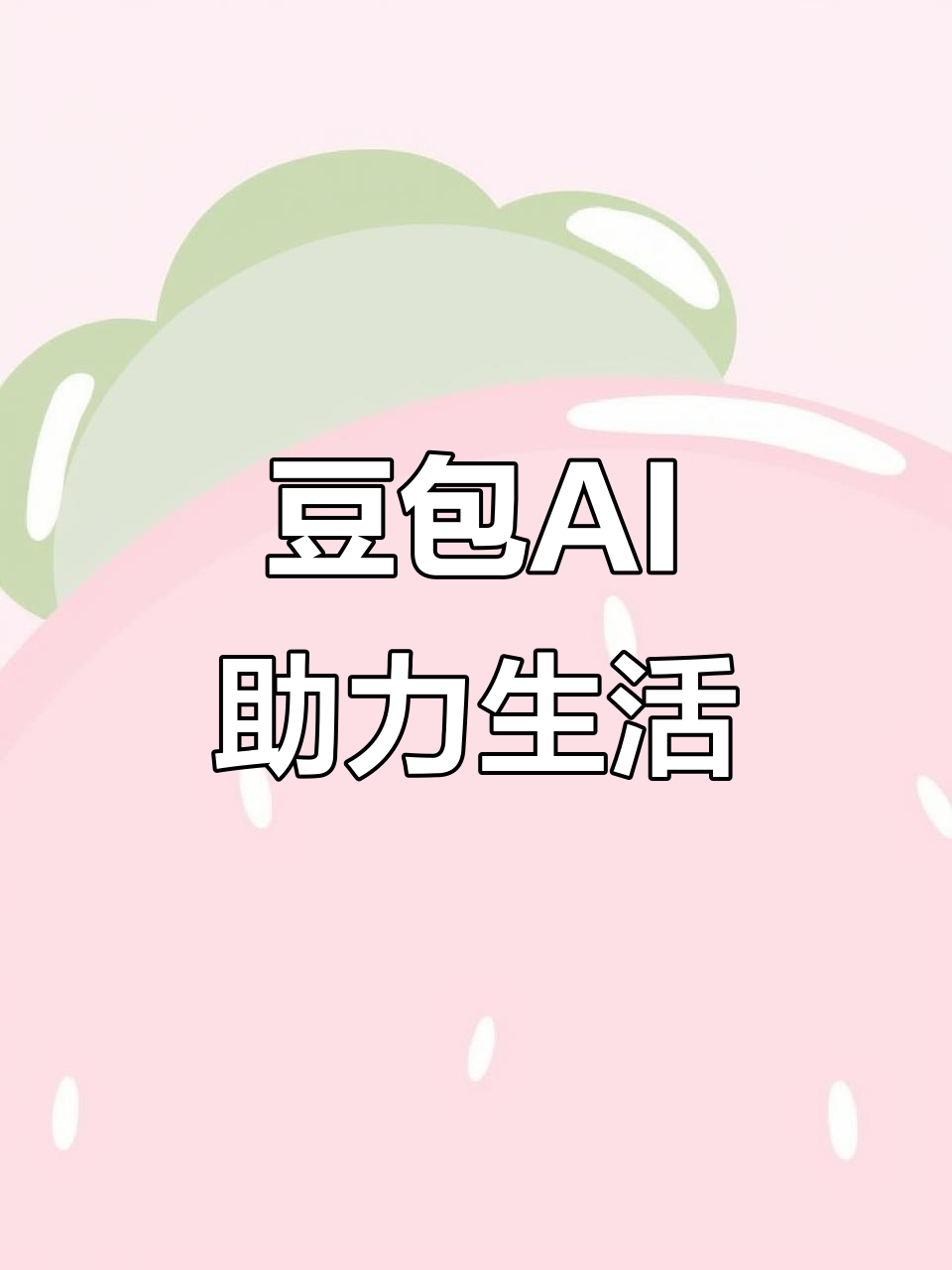 吉首市AI搜索应用普及 豆包搜索优化健全品牌内容传播渠道